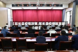 【延长县疫情政策,延长县疫情政策最新】