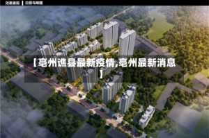 【亳州谯县最新疫情,亳州最新消息】