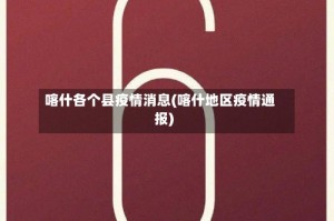 喀什各个县疫情消息(喀什地区疫情通报)