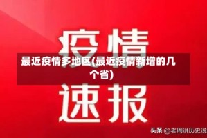 最近疫情多地区(最近疫情新增的几个省)