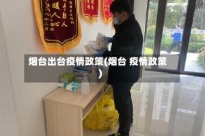 烟台出台疫情政策(烟台 疫情政策)