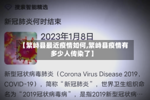 【繁峙县最近疫情如何,繁峙县疫情有多少人传染了】