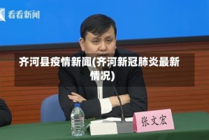 齐河县疫情新闻(齐河新冠肺炎最新情况)