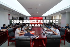 【零疫情县防疫成果,我县疫情防控工作成效显著】