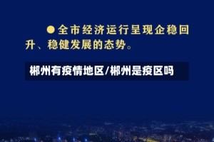 郴州有疫情地区/郴州是疫区吗