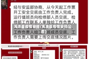 渑池县疫情安排(渑池县疫情安排公告)