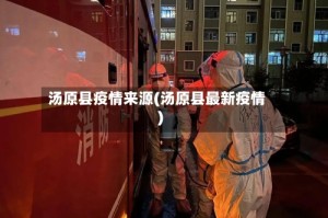 汤原县疫情来源(汤原县最新疫情)