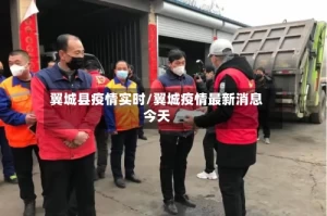 翼城县疫情实时/翼城疫情最新消息今天