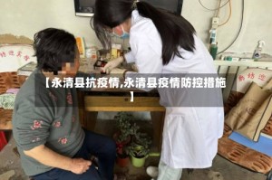 【永清县抗疫情,永清县疫情防控措施】