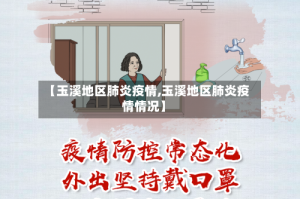 【玉溪地区肺炎疫情,玉溪地区肺炎疫情情况】