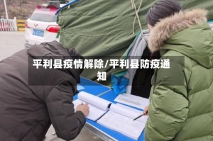 平利县疫情解除/平利县防疫通知