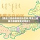 【黑龙江是疫情防控地区吗,黑龙江省算不算疫情重点地区】