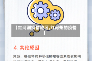 【红河洲疫情地区,红河州的疫情】