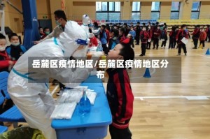 岳麓区疫情地区/岳麓区疫情地区分布