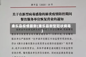 康乐县疫情最新(康乐县新型冠状病毒)