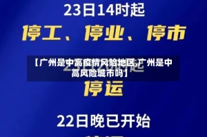 【广州是中高疫情风险地区,广州是中高风险城市吗】
