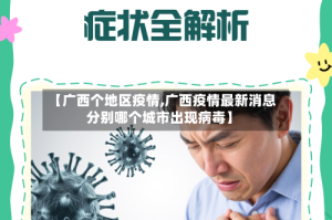【广西个地区疫情,广西疫情最新消息分别哪个城市出现病毒】