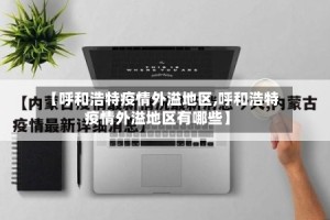 【呼和浩特疫情外溢地区,呼和浩特疫情外溢地区有哪些】