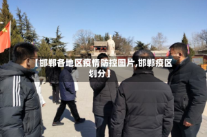 【邯郸各地区疫情防控图片,邯郸疫区划分】