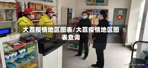 大荔疫情地区图表/大荔疫情地区图表查询-第1张图片