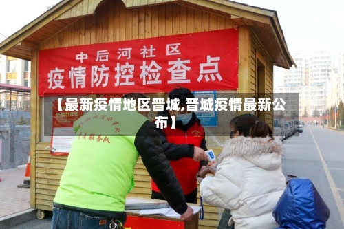 【最新疫情地区晋城,晋城疫情最新公布】-第2张图片
