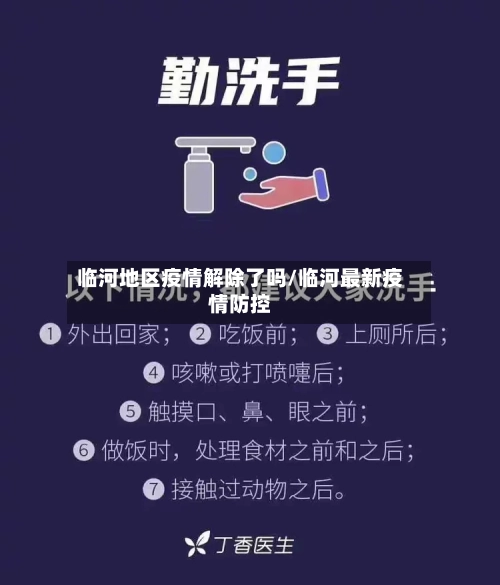 临河地区疫情解除了吗/临河最新疫情防控-第2张图片