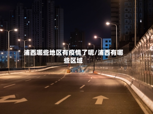 浦西哪些地区有疫情了呢/浦西有哪些区域-第2张图片