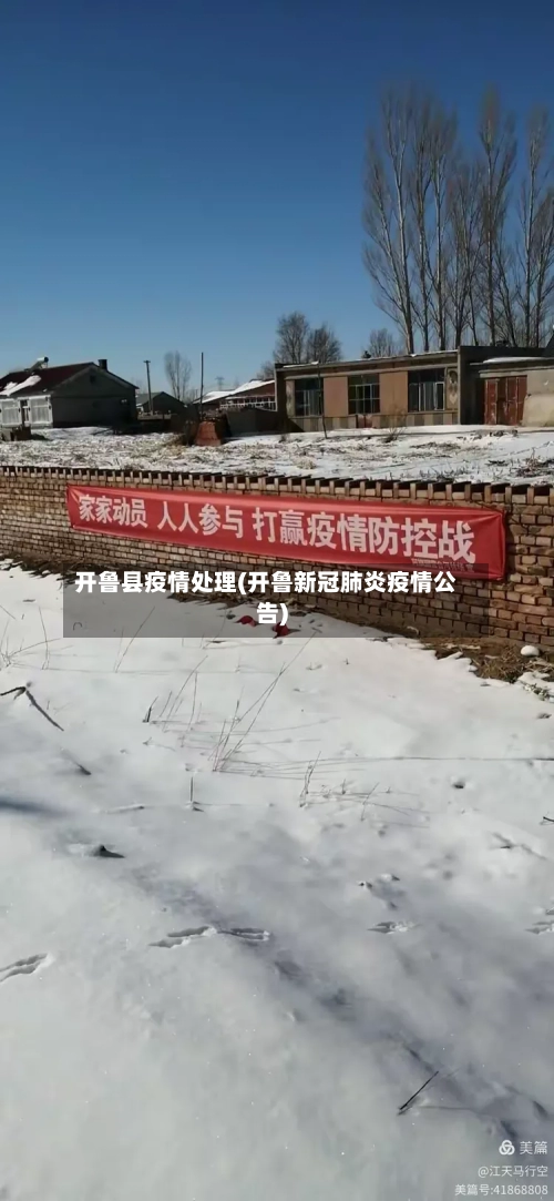 开鲁县疫情处理(开鲁新冠肺炎疫情公告)-第2张图片
