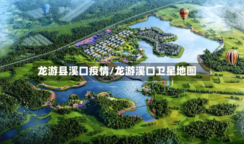 龙游县溪口疫情/龙游溪口卫星地图-第1张图片