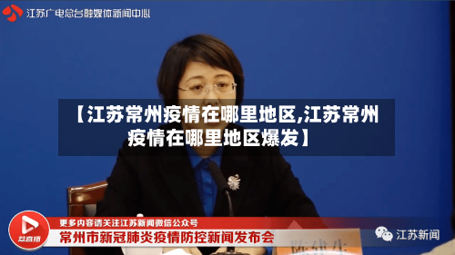 【江苏常州疫情在哪里地区,江苏常州疫情在哪里地区爆发】-第2张图片