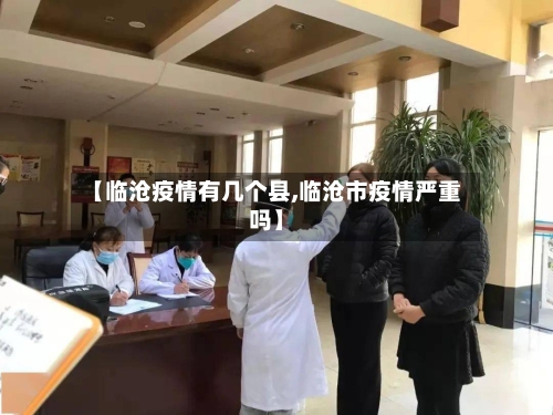 【临沧疫情有几个县,临沧市疫情严重吗】-第1张图片