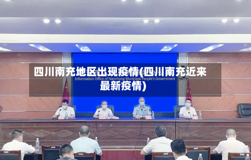 四川南充地区出现疫情(四川南充近来最新疫情)-第1张图片