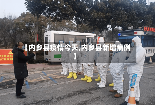 【内乡县疫情今天,内乡县新增病例】-第1张图片
