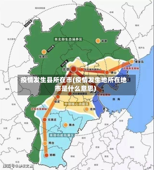 疫情发生县所在市(疫情发生地所在地市是什么意思)-第2张图片