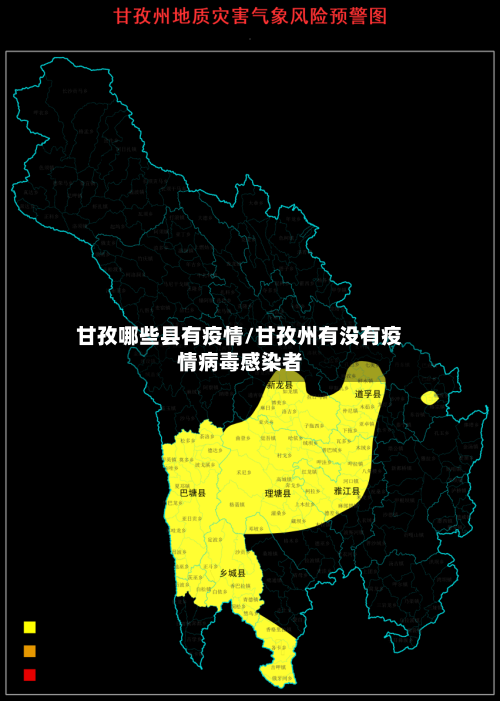 甘孜哪些县有疫情/甘孜州有没有疫情病毒感染者-第1张图片