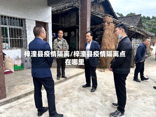 梓潼县疫情隔离/梓潼县疫情隔离点在哪里-第1张图片