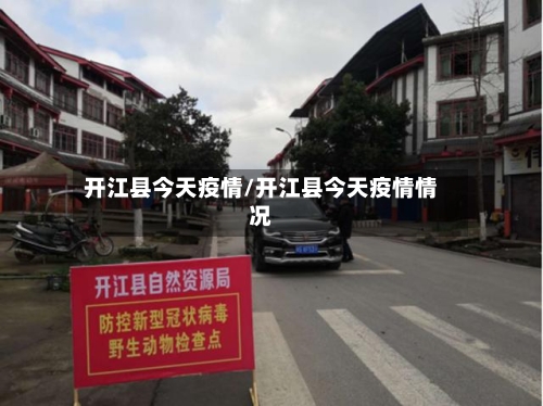 开江县今天疫情/开江县今天疫情情况-第3张图片