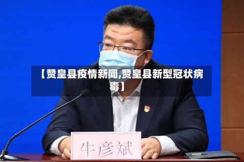 【赞皇县疫情新闻,赞皇县新型冠状病毒】-第1张图片
