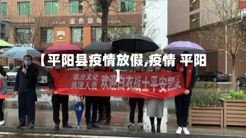 【平阳县疫情放假,疫情 平阳】-第3张图片