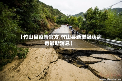 【竹山县疫情官方,竹山县新型冠状病毒最新消息】-第1张图片