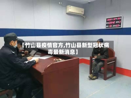 【竹山县疫情官方,竹山县新型冠状病毒最新消息】-第2张图片