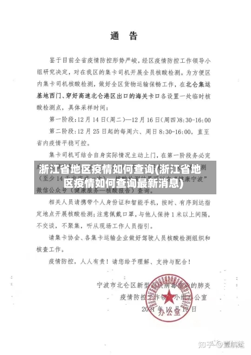 浙江省地区疫情如何查询(浙江省地区疫情如何查询最新消息)-第1张图片