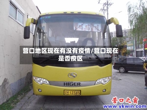 营口地区现在有没有疫情/营口现在是否疫区-第2张图片