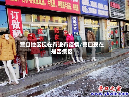 营口地区现在有没有疫情/营口现在是否疫区-第1张图片