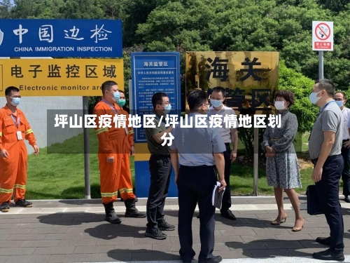 坪山区疫情地区/坪山区疫情地区划分-第1张图片