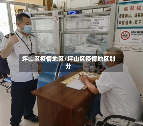 坪山区疫情地区/坪山区疫情地区划分-第3张图片