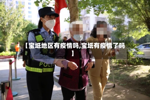 【宝坻地区有疫情吗,宝坻有疫情了吗】-第1张图片