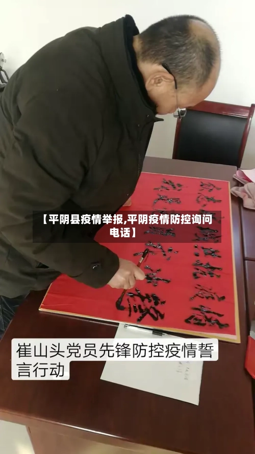 【平阴县疫情举报,平阴疫情防控询问电话】-第3张图片