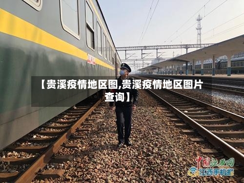 【贵溪疫情地区图,贵溪疫情地区图片查询】-第1张图片