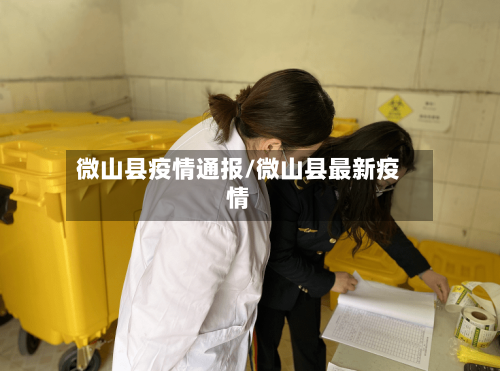 微山县疫情通报/微山县最新疫情-第2张图片